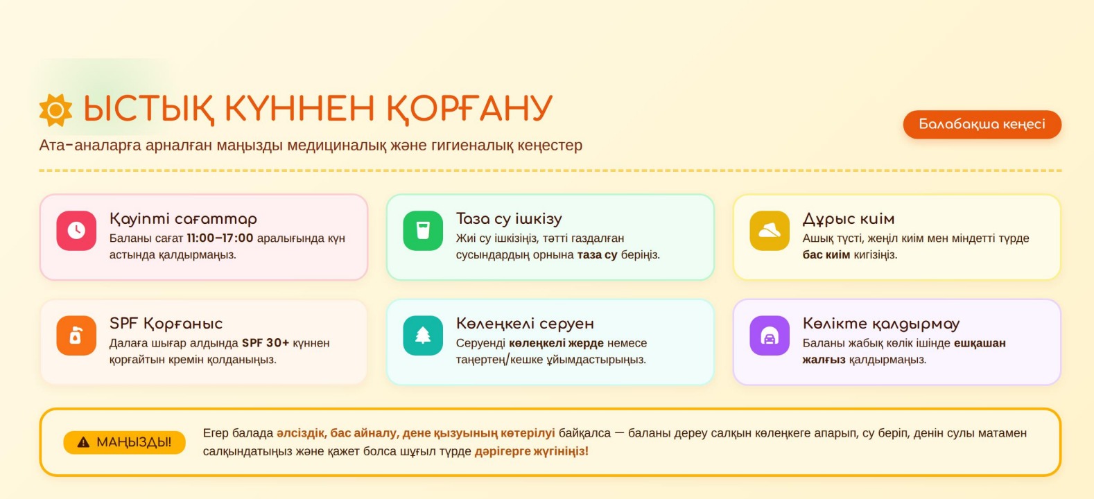 Жазғы қауіпсіздік шаралар