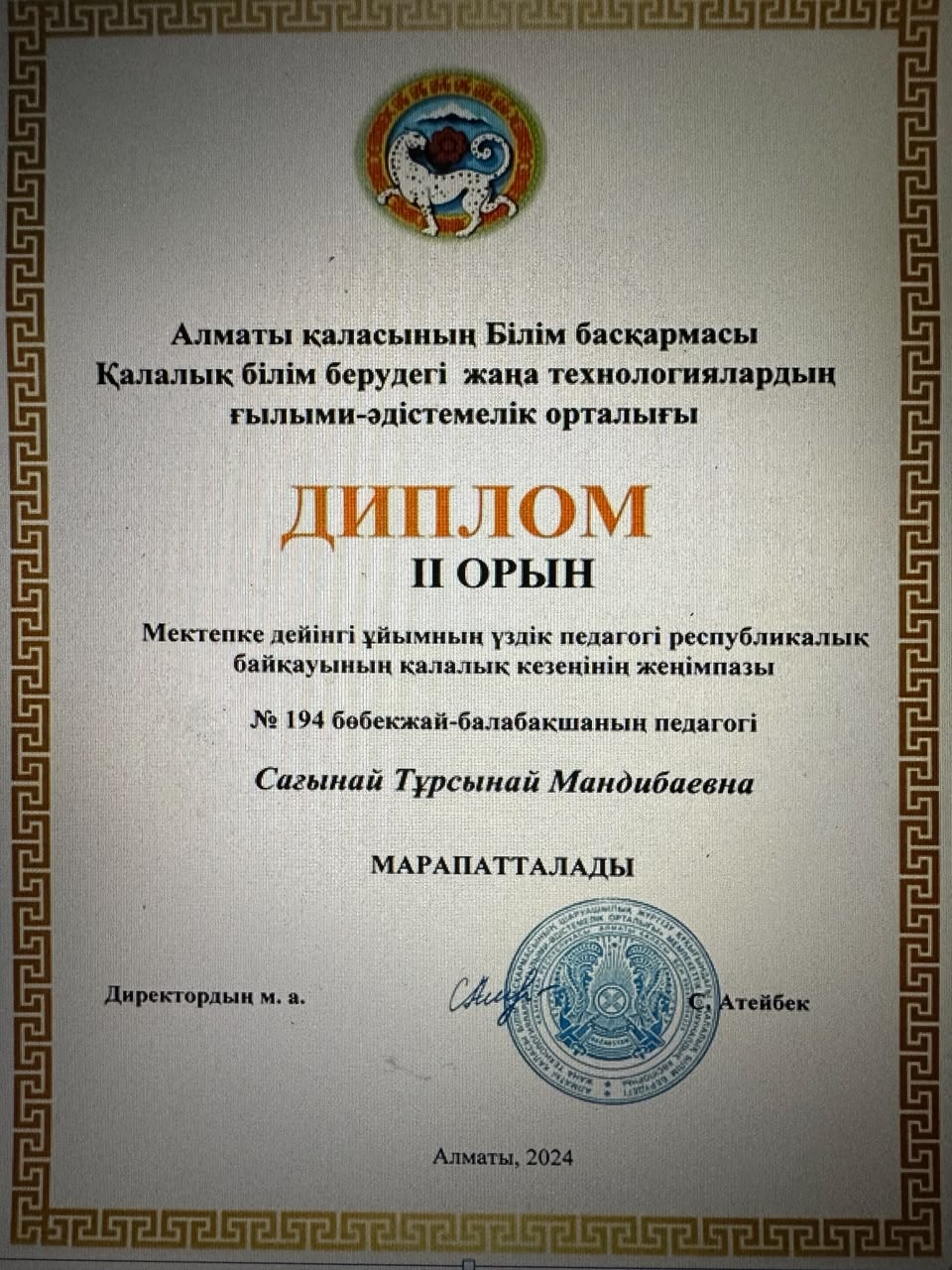 Мектепке дейінгі ұйымның үздік педагогі республикалық байқауы қалалық кезең ІІ орын